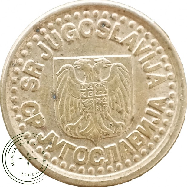 Югославия 10 пар 1997 — 937046191