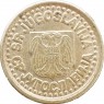 Югославия 10 пар 1997 — 937046191