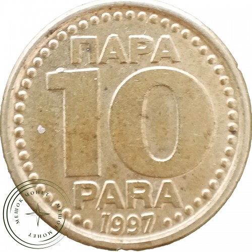 Югославия 10 пар 1997 — 937046191