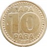 Югославия 10 пар 1997 — 937046191