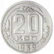 20 копеек 1939