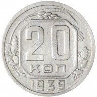 Монета 20 копеек 1939