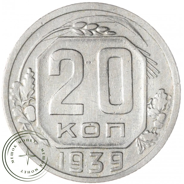 20 копеек 1939 — 937029576