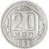 20 копеек 1939