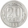 20 копеек 1939 — 937029576