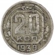 20 копеек 1939