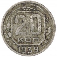 Монета 20 копеек 1939