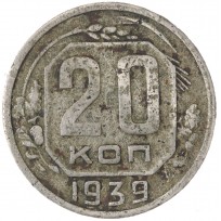 Монета 20 копеек 1939