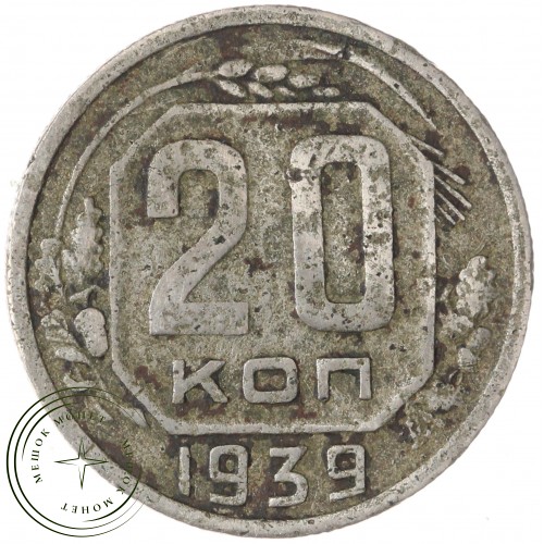 20 копеек 1939 — 937029576