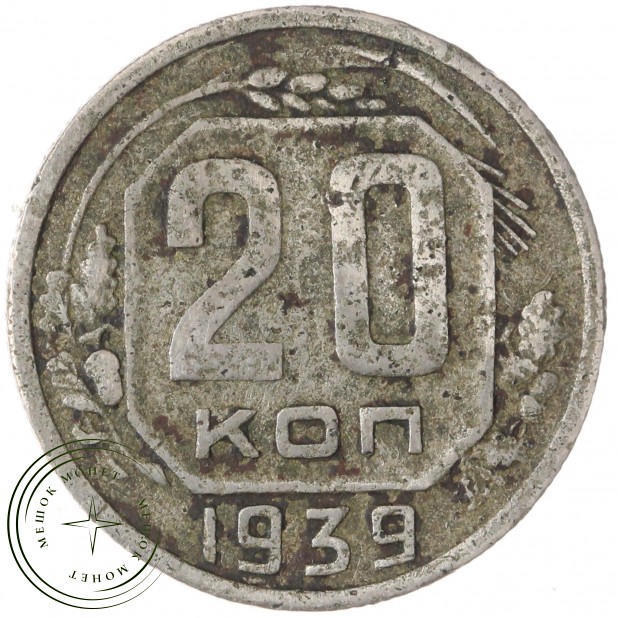 20 копеек 1939 — 937029576