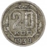 20 копеек 1939 — 937029576