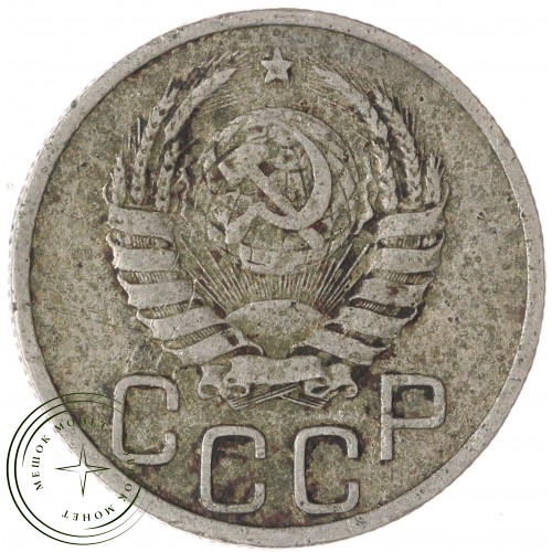 20 копеек 1939 — 937029576