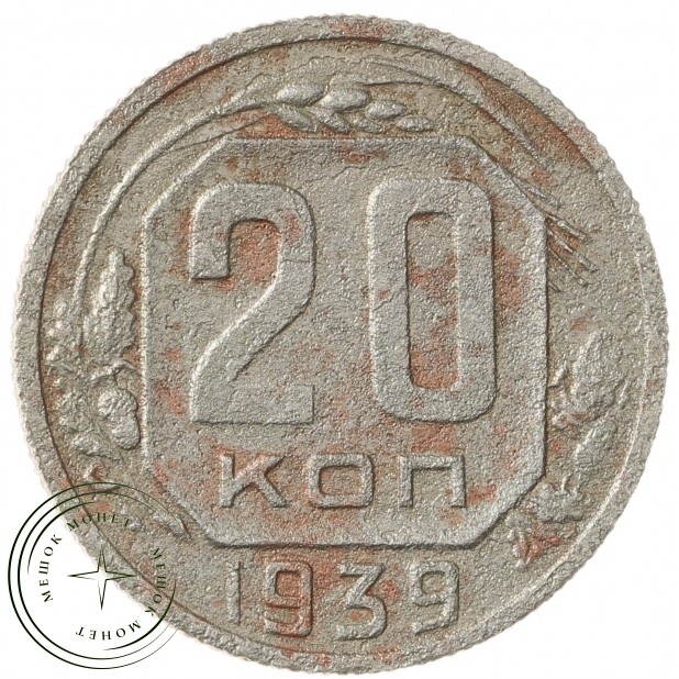 20 копеек 1939 - 937029576