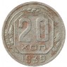 20 копеек 1939 - 937029576