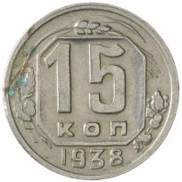 Монета 15 копеек 1938