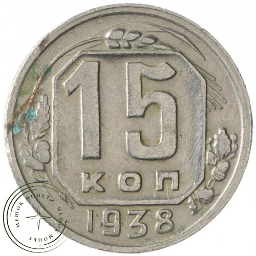 15 копеек 1938 — 937041779