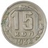 15 копеек 1938