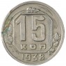 15 копеек 1938 - 937041779