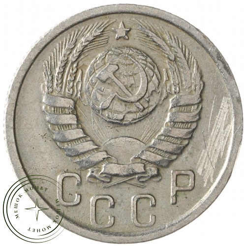 15 копеек 1938 — 937041779