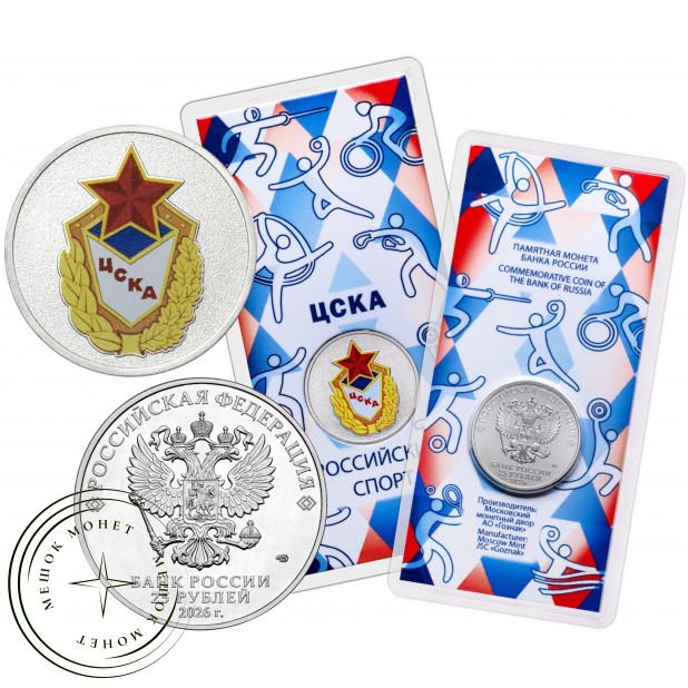 25 рублей 2026 ЦСКА — 937046783