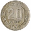 20 копеек 1942