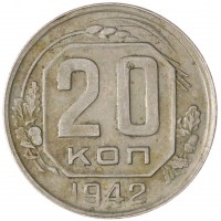Монета 20 копеек 1942