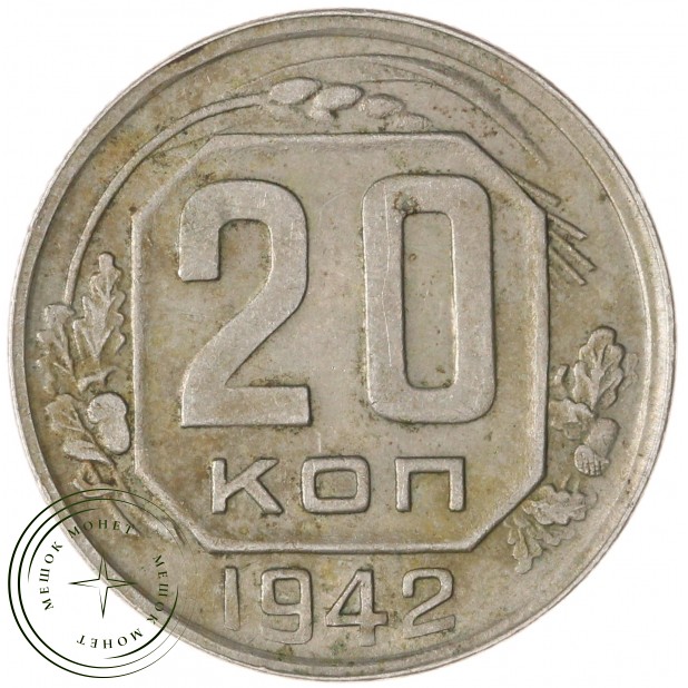 20 копеек 1942 — 78925232