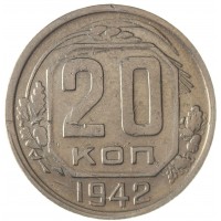 Монета 20 копеек 1942