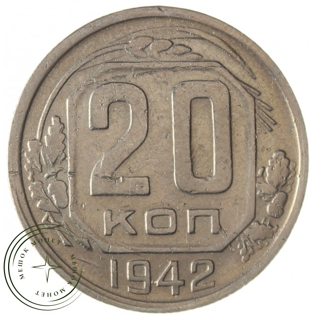 20 копеек 1942 - 78925232