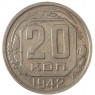 20 копеек 1942 - 78925232