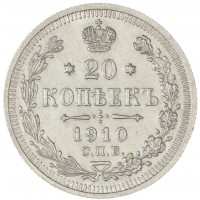 Монета 20 копеек 1910 СПБ ЭБ