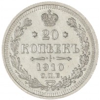 Монета 20 копеек 1910 СПБ ЭБ