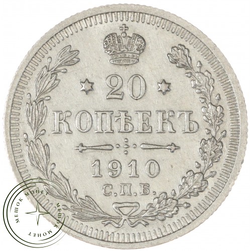 20 копеек 1910 СПБ ЭБ — 75264705
