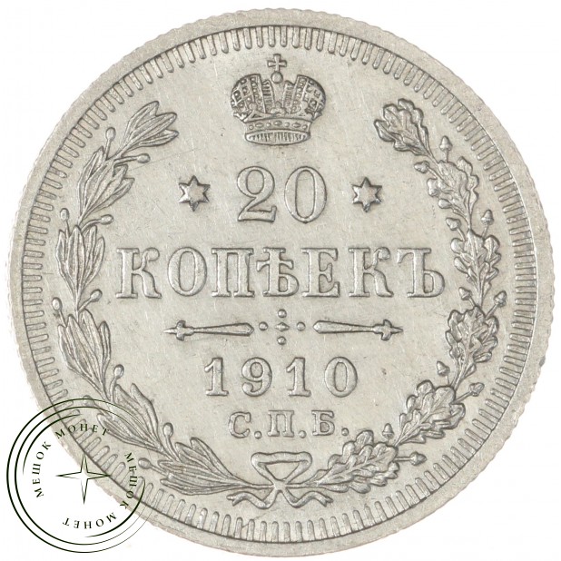 20 копеек 1910 СПБ ЭБ