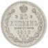 20 копеек 1910 СПБ ЭБ