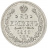 20 копеек 1910 СПБ ЭБ