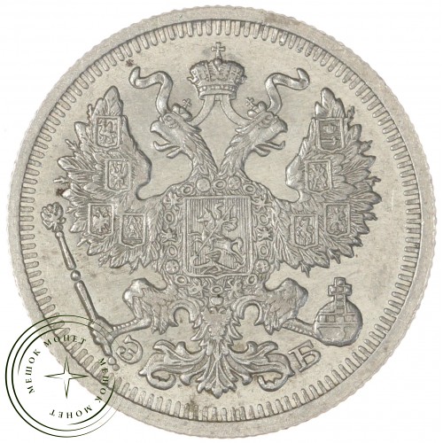 20 копеек 1910 СПБ ЭБ — 75264705