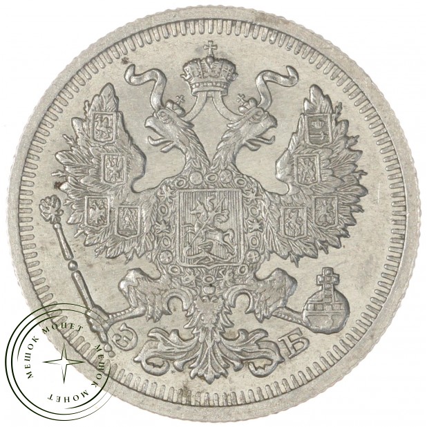 20 копеек 1910 СПБ ЭБ