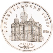 Монета 5 рублей 1991 Архангельский собор PROOF