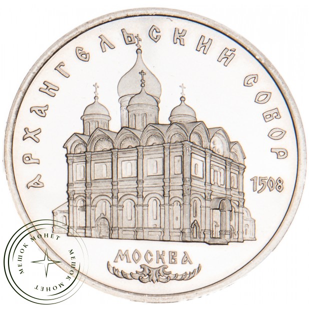 5 рублей 1991 Архангельский собор Московского Кремля PROOF