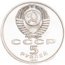 5 рублей 1991 Архангельский собор Московского Кремля PROOF