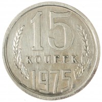 Монета 15 копеек 1975
