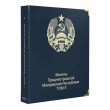 Обложка для монет Приднестровской Молдавской Республики том II