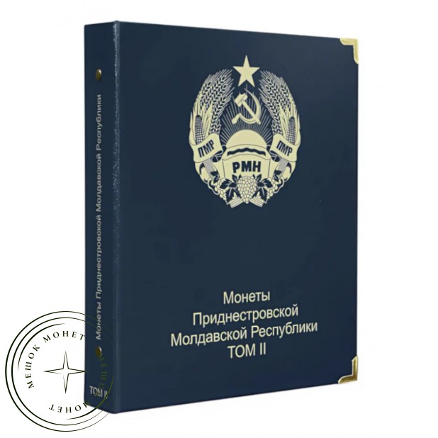 Обложка для монет Приднестровской Молдавской Республики том II — 937045781