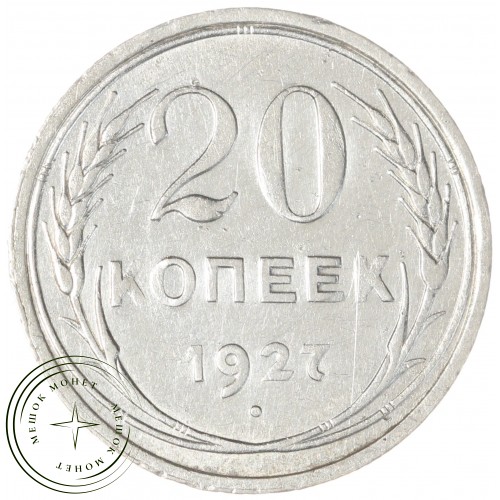 20 копеек 1927 — 937029698