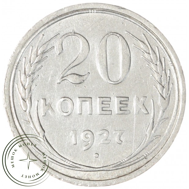 20 копеек 1927 - 937029698