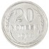 20 копеек 1927