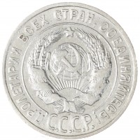 20 копеек 1927