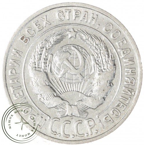 20 копеек 1927 — 937029698