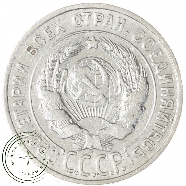 20 копеек 1927 - 937029698
